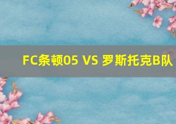 FC条顿05 VS 罗斯托克B队